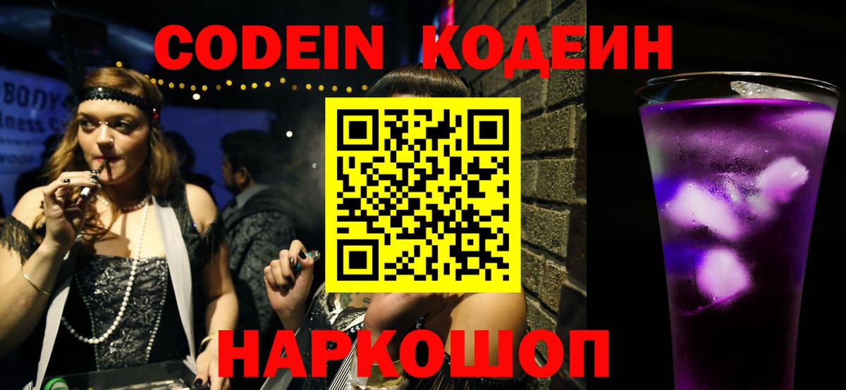 Новоалександровск  Codein напиток Lean (лин)  Вход с VPN 